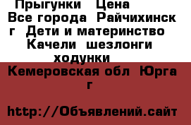 Прыгунки › Цена ­ 700 - Все города, Райчихинск г. Дети и материнство » Качели, шезлонги, ходунки   . Кемеровская обл.,Юрга г.